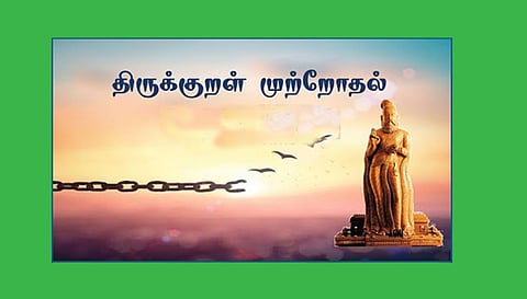 பள்ளி, கல்லூரி மாணவர்கள் திருக்குறள் முற்றோதலில் பங்கேற்க விண்ணப்பிக்கலாம்