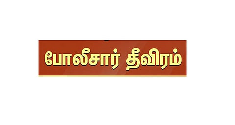 தலைமறைவாக இருக்கும் மேலும் ஒருவரை பிடிக்க போலீசார் தீவிரம்