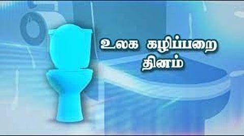 உலக கழிப்பறை தினம்