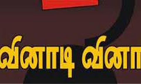 தேசிய அளவில் 2-வது முறையாக வினாடி-வினா போட்டி