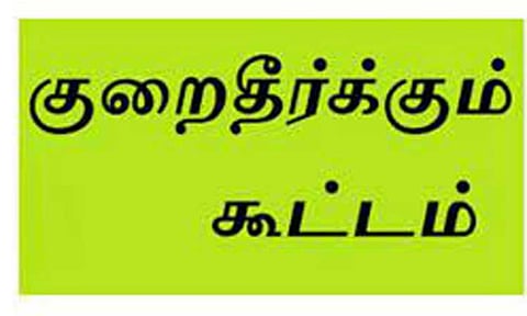 எரிவாயு நுகர்வோர் குறைதீர்க்கும் கூட்டம்
