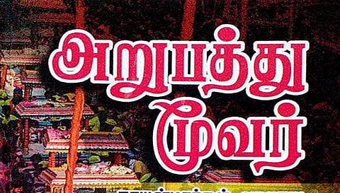 அறுபத்து மூவர் திருவீதி உலா