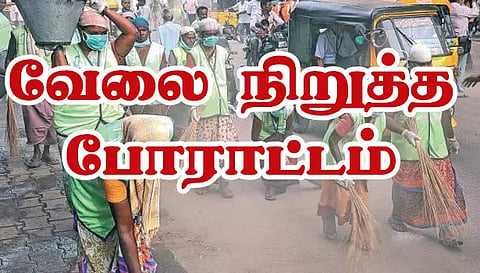 துப்புரவு ஊழியர்கள் 4-வது நாளாக வேலை நிறுத்த போராட்டம்