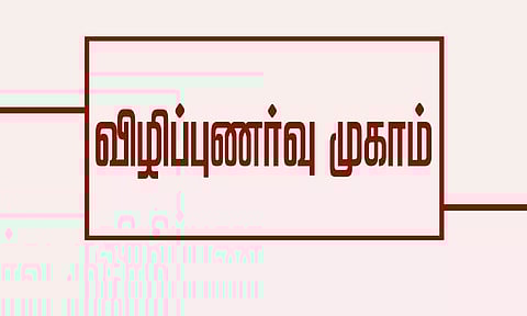 ஆத்தூரில் சிறப்பு கால்நடை சுகாதாரம் - விழிப்புணர்வு முகாம்
