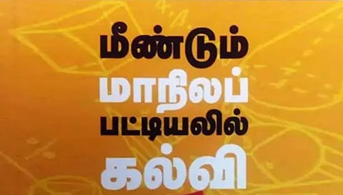 கல்வியை மாநில பட்டியலுக்கு கொண்டு வர கோரிக்கை