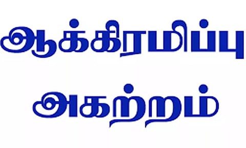 ஆக்கிரமிப்புகள் விரைவில் அகற்றம்