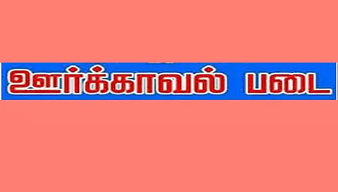 ஊர்க்காவல் படைக்கு ஆட்கள் தேர்வு