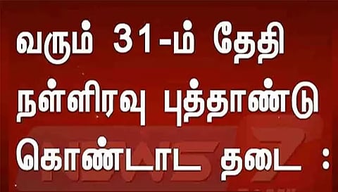 நாமக்கல் நகரில் இரவு 1 மணிக்கு மேல் புத்தாண்டு கொண்டாட தடை