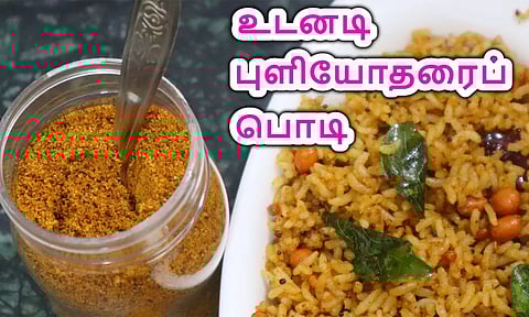 கடையில் வாங்க வேண்டாம்... வீட்டிலேயே செய்யலாம் புளியோதரை பொடி...