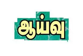கோவையில் சமத்துவபுரங்களில் 321 வீடுகளில் பழுதுபார்ப்பு பணிகள்