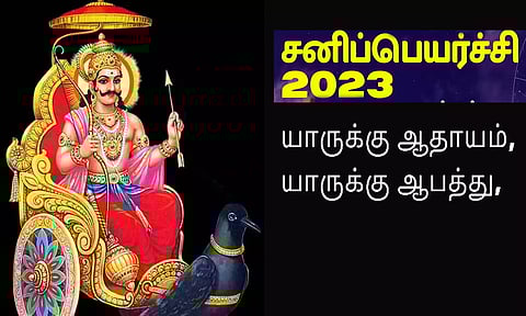 சனிப்பெயர்ச்சி பலன்கள் 2023: 12 ராசிகளுக்கு எப்படி இருக்கும்?