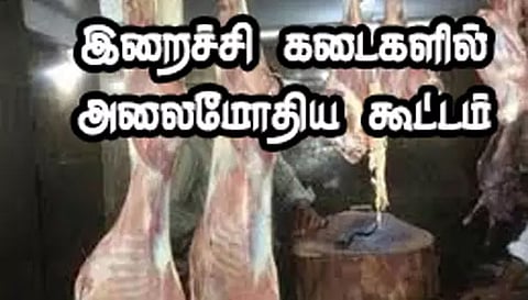 இறைச்சி, மீன் கடைகளில் அலைமோதிய கூட்டம்