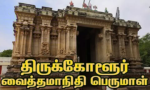 திருக்கோளூர் வைத்தமாநிதி பெருமாள் திருக்கோவில் (செவ்வாய்)