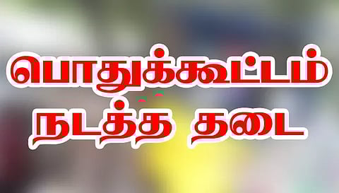 சேலம் மாநகரில் பொதுக்கூட்டம் நடத்த தடை