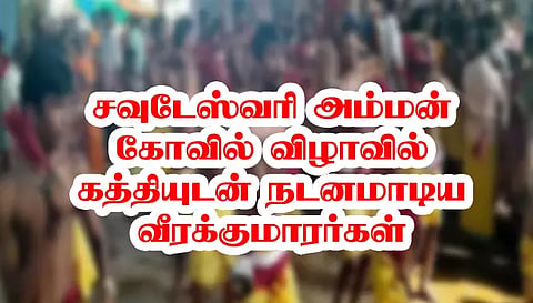 சவுடேஸ்வரி அம்மன் கோவில் விழாவில் கத்தியுடன் நடனமாடிய வீரக்குமாரர்கள்