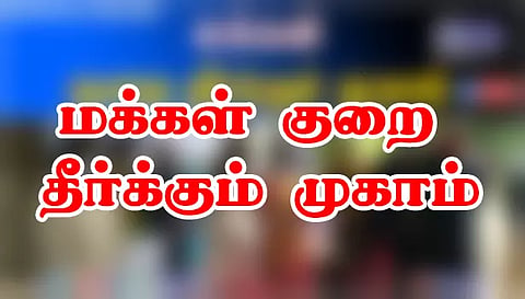 மக்கள் குறை தீர்க்கும் முகாமில் 293 மனுக்கள் பெறப்பட்டன
