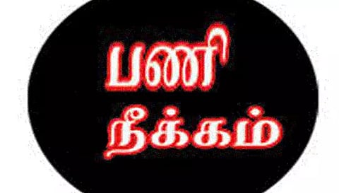 1 வருடமாக பணிக்கு வராத ஜெயில் வார்டன் டிஸ்மிஸ்- அதிகாரிகள் நடவடிக்கை