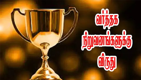 சமூக பொறுப்புடன் செயல்படும் வர்த்தக நிறுவனங்களுக்கு விருது