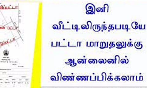 பட்டா மாறுதலுக்கு இணையதளம் மூலம் விண்ணப்பிக்கும் வசதி அறிமுகம்
