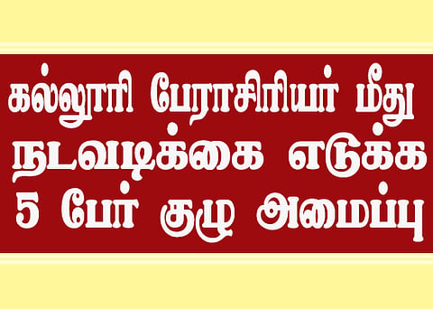 மாணவிகளிடம் ஆபாச பேச்சு: கல்லூரி பேராசிரியர் மீது நடவடிக்கை எடுக்க 5 பேர் குழு அமைப்பு