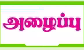 முன்னாள் ராணுவத்தினர், போலீசாருக்கு அழைப்பு