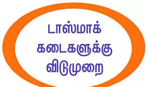 டாஸ்மாக் மதுக்கடைகளுக்கு 4 நாட்கள் விடுமுறை