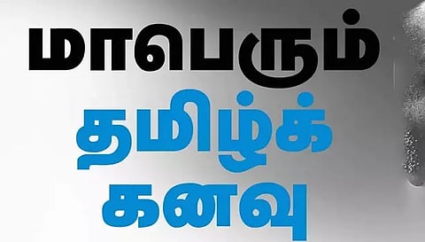 1000 மாணவ-மாணவிகள் பங்கேற்கும் 'மாபெரும் தமிழ்க் கனவு' நிகழ்ச்சி