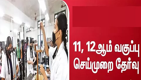 12-ம் வகுப்பு மாணவர்களுக்கு செய்முறை தேர்வு தொடங்கியது