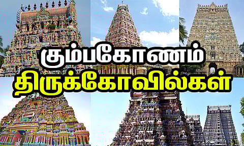 பலவிதமான பிரச்சினைகளுக்கு தீர்வு தரும் கும்பகோணம் கோவில்கள்