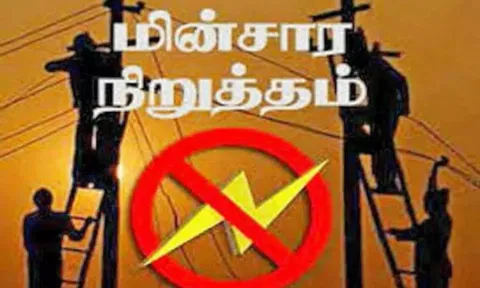 தஞ்சையில், நாளை மின்நிறுத்தம்