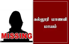 கல்லூரி மாணவி மாயம்