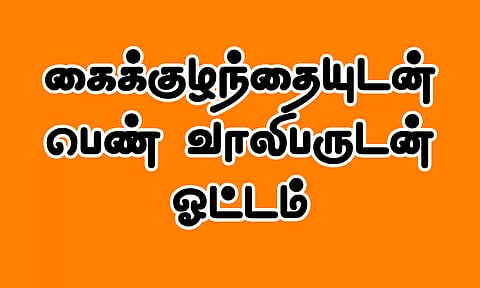 கைக்குழந்தையுடன் பெண் வாலிபருடன் ஓட்டம்