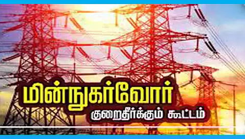 மின்நுகர்வோர் குறைதீர்க்கும் கூட்டம்