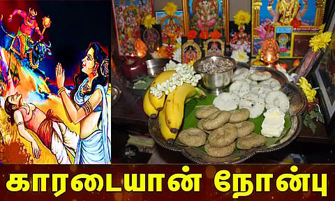 இன்று காரடையான் நோன்பு... விரதம் இருந்து வழிபாடு செய்வது எப்படி?