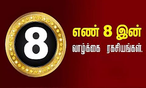 `8'-ம் எண்: அதிர்ஷ்டமா? தரித்திரமா?