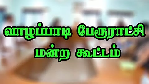 வாழப்பாடி பேரூராட்சி மன்ற கூட்டம்
