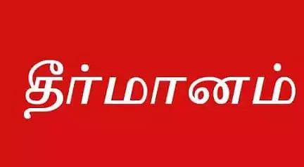கடலூரில் முறைகேடாக செம்மண் எடுப்பதை தடுத்து நிறுத்த வேண்டும்: மார்க்சிஸ்ட் கம்யூனிஸ்ட் கூட்டத்தில் தீர்மானம்