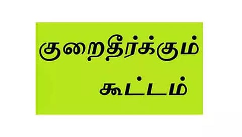 பொதுமக்கள் குறைதீர்க்கும் முகாம்