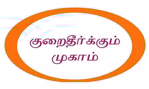 பொதுமக்கள் குறைதீர்க்கும் முகாம்