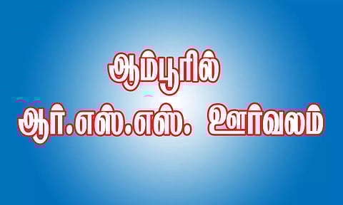 ஆம்பூரில் ஆர்.எஸ்.எஸ். ஊர்வலம்