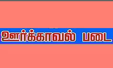 ஊர்க்காவல் படைக்கு ஆட்கள் தேர்வு