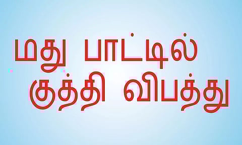 மது பாட்டில் குத்தி பெண் கால் நரம்பு துண்டிப்பு