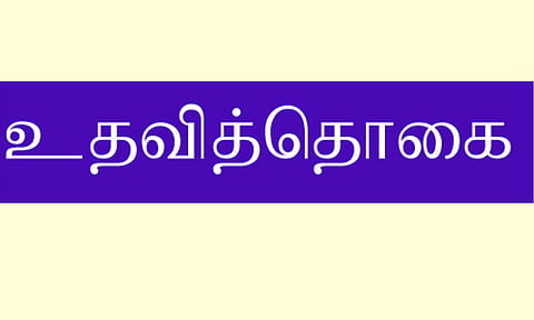 வேலைவாய்ப்பு அலுவலகத்தில் பதிவு செய்தவர்களுக்கு மாத உதவித்தொகை