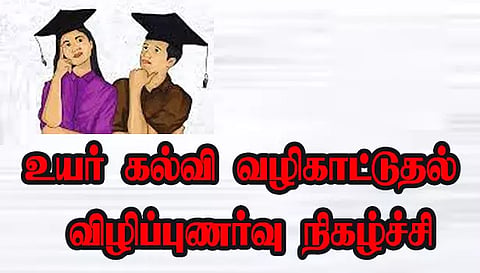 நாமக்கல்லில் நாளைஉயர் கல்வி வழிகாட்டுதல் விழிப்புணர்வு நிகழ்ச்சி
