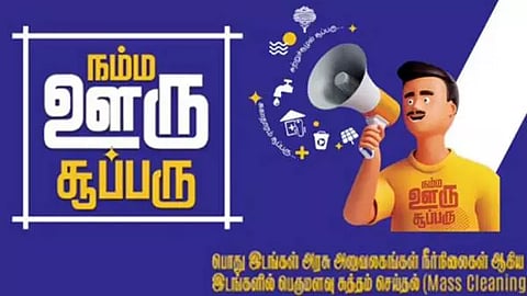 'நம்ம ஊரு சூப்பரு' விழிப்புணர்வு நிகழ்ச்சி