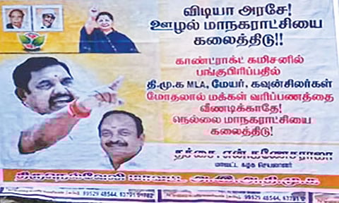 அ.திமு.க.சார்பில் ஒட்டப்பட்டுள்ள போஸ்டரை படத்தில் காணலாம்.