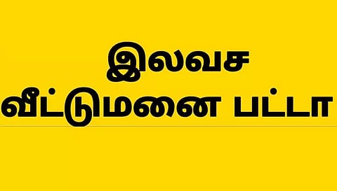 நாமக்கல்லில் 14 பயனாளிகளுக்கு இலவச வீட்டு மனை பட்டா