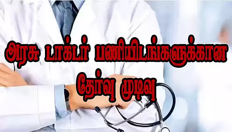 1021 அரசு டாக்டர் பணியிடங்களுக்கானதேர்வு முடிவுகள் விரைவில் வெளியீடு