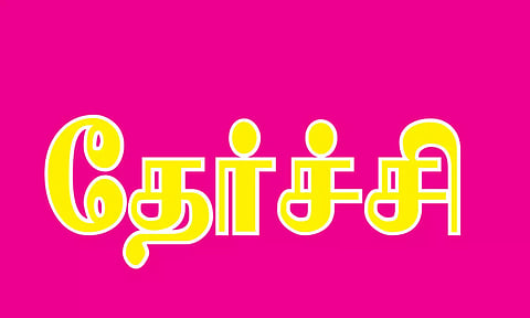 நீலகிரியில் 88.82 சதவீதம் பேர் 10-ம் வகுப்பு பொதுத் தேர்வில் தேர்ச்சி
