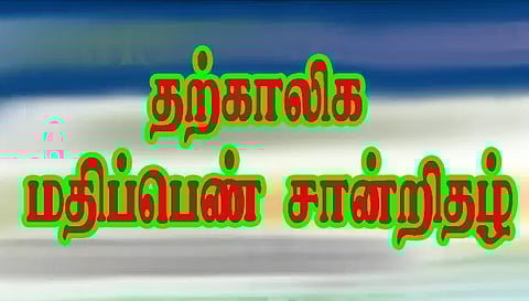 எஸ்.எஸ்.எல்.சி. பொதுத்தேர்வில் தேர்ச்சி பெற்ற மாணவ- மாணவிகளுக்கு தற்காலிக மதிப்பெண் சான்றிதழ்
